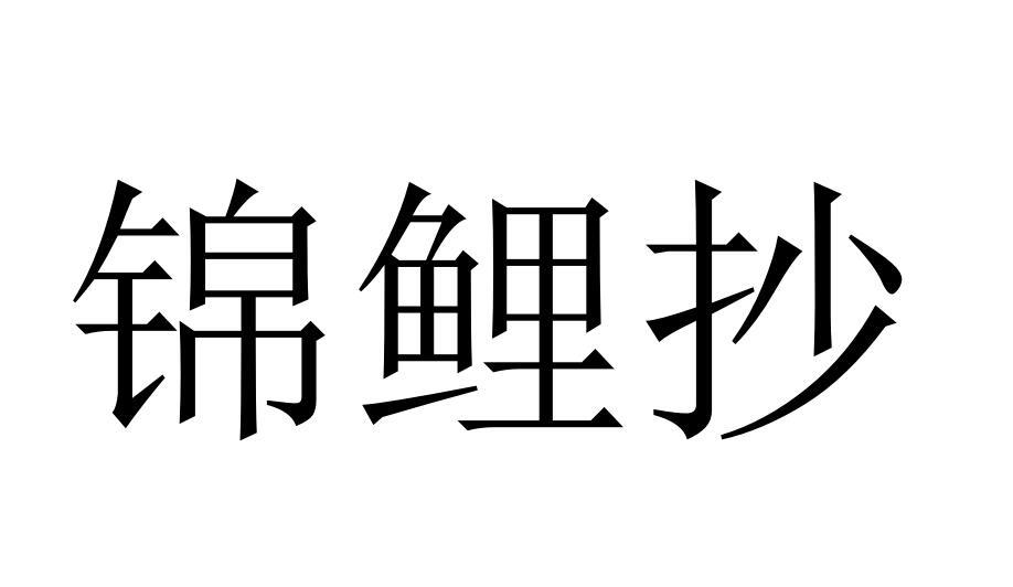 锦鲤抄商标转让