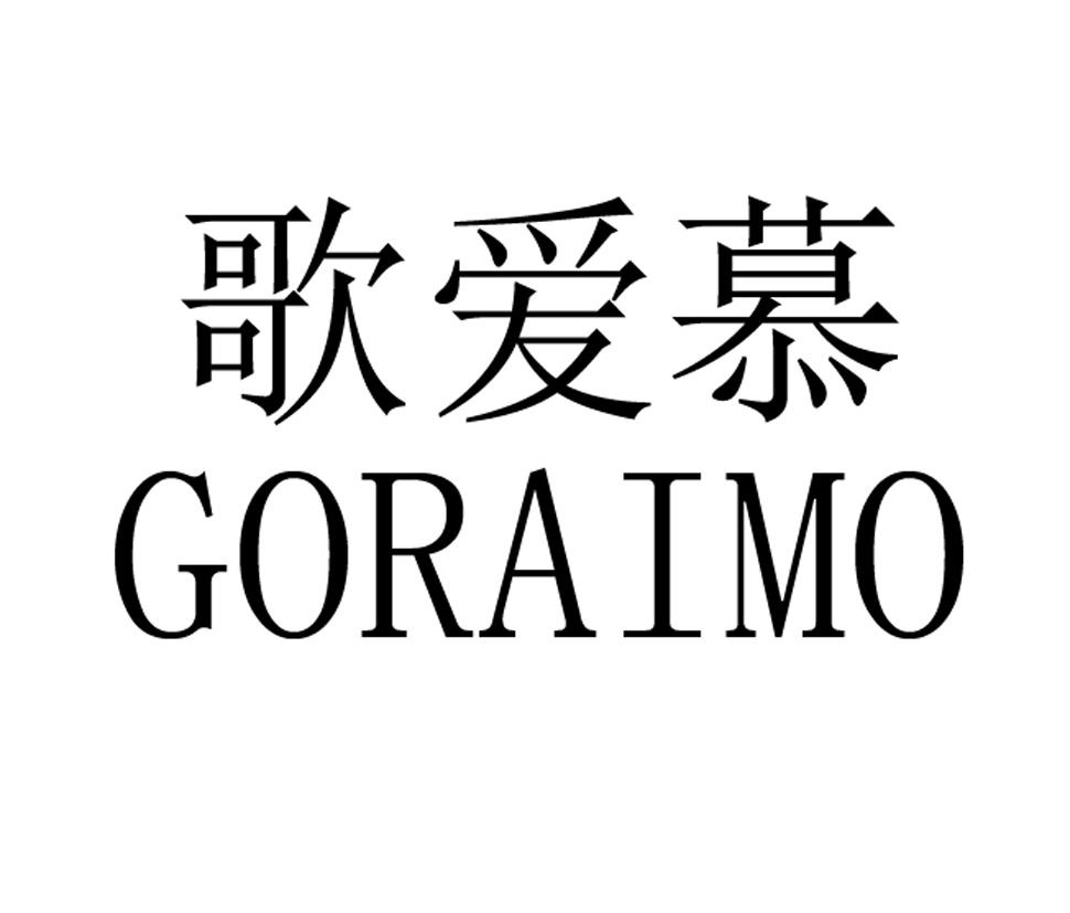 18类-箱包皮具歌爱慕  GORAIMO商标转让