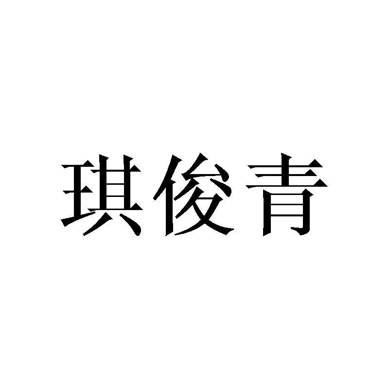 琪俊青