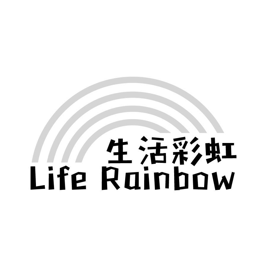 21类-厨具瓷器生活彩虹  LIFE RAINBOW商标转让