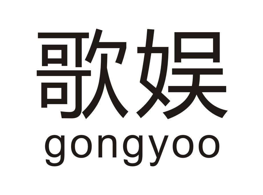 09类-科学仪器歌娱 GONGYOO商标转让