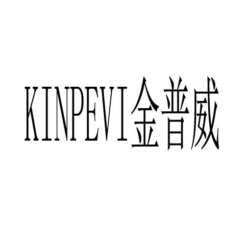 金普威 KINPEVI商标转让