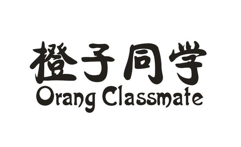 05类-医药保健橙子同学 ORANG CLASSMATE商标转让