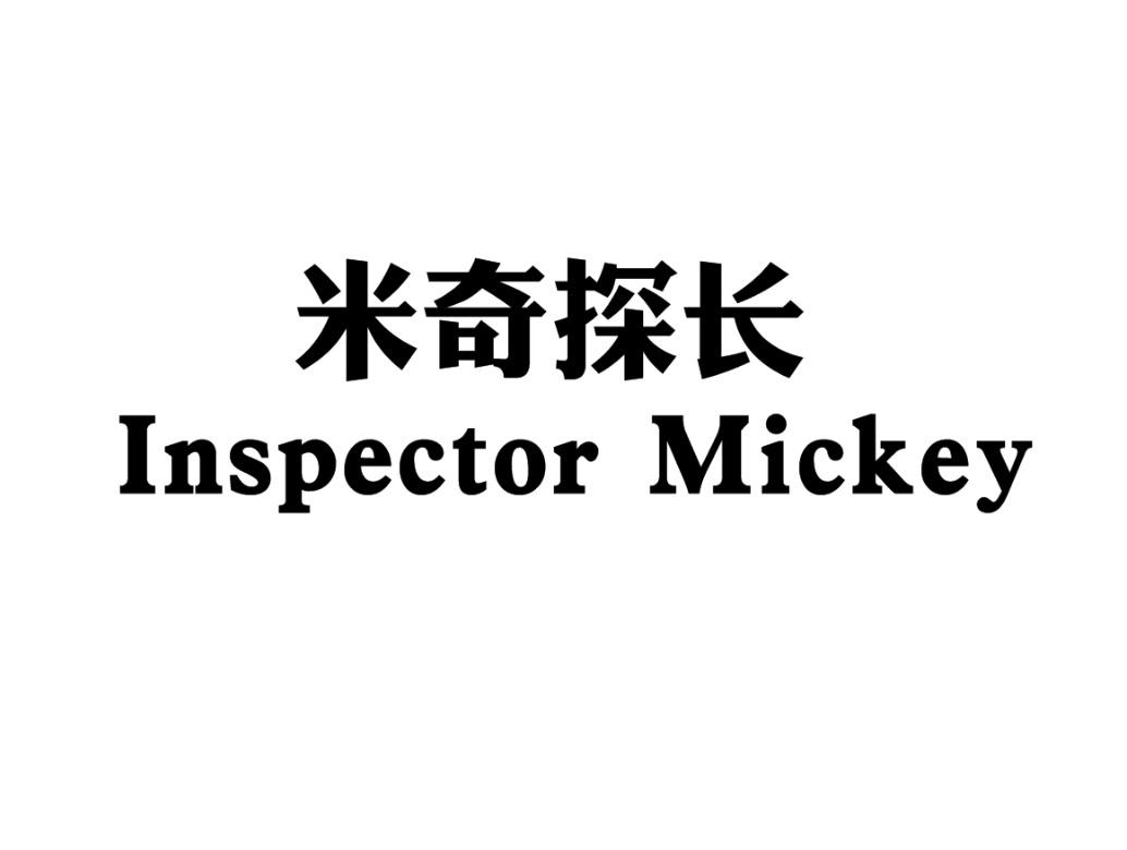 米奇探长 INSPECTOR MICKEY商标转让