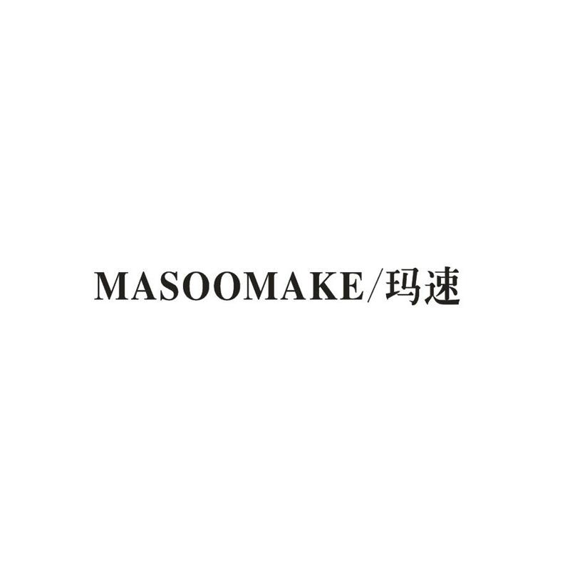 35类-广告销售玛速 MASOOMAKE商标转让