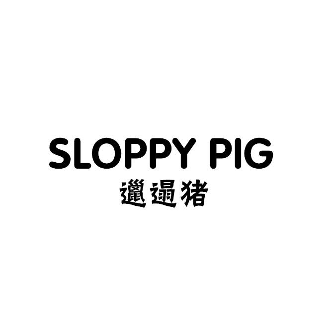 25类-服装鞋帽邋遢猪  SLOPPY PIG商标转让