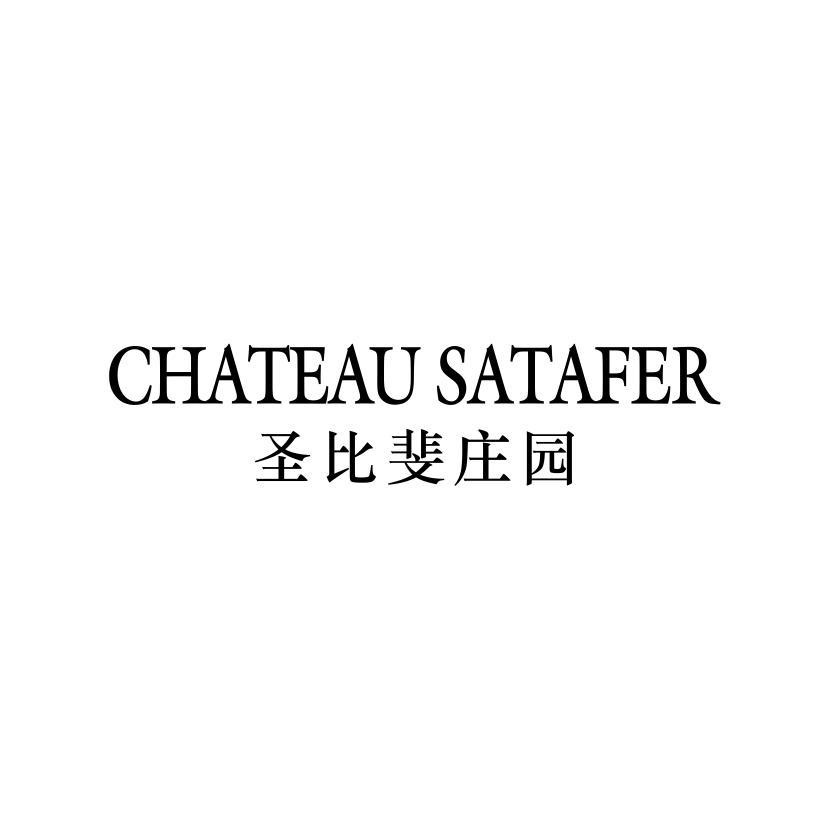 33类-白酒洋酒CHATEAU SATAFER 圣比斐庄园商标转让