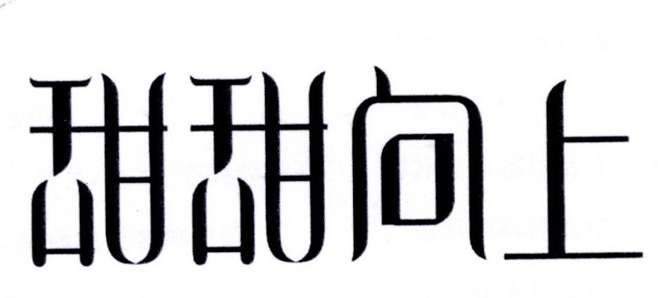 甜甜向上