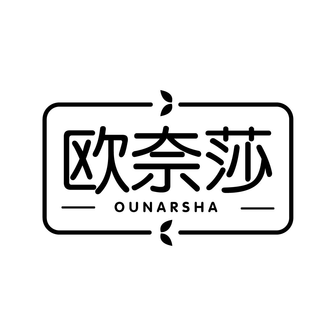 03类-日化用品欧奈莎 OUNARSHA商标转让