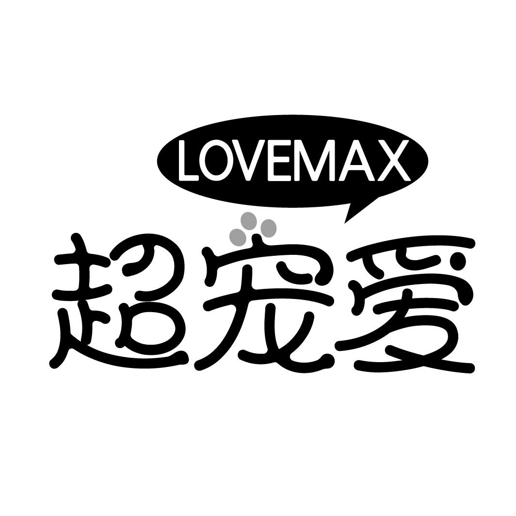 超宠爱 LOVEMAX商标转让
