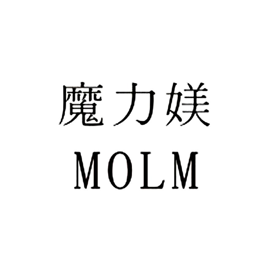03类-日化用品魔力媄 MOLM商标转让