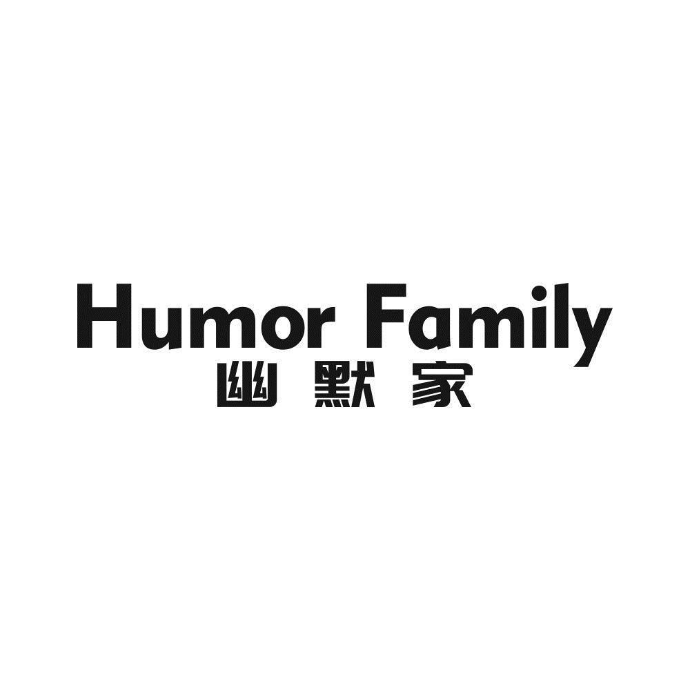 19类-建筑材料HUMOR FAMILY 幽默家商标转让