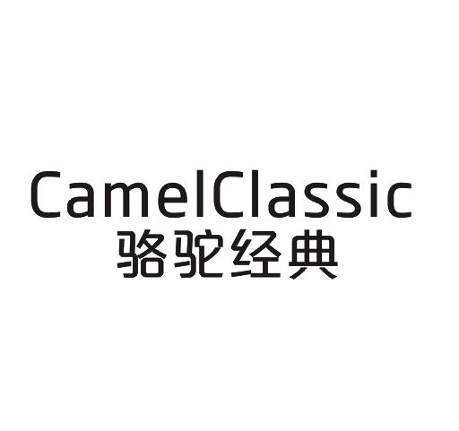 骆驼经典 CAMELCLASSIC商标转让