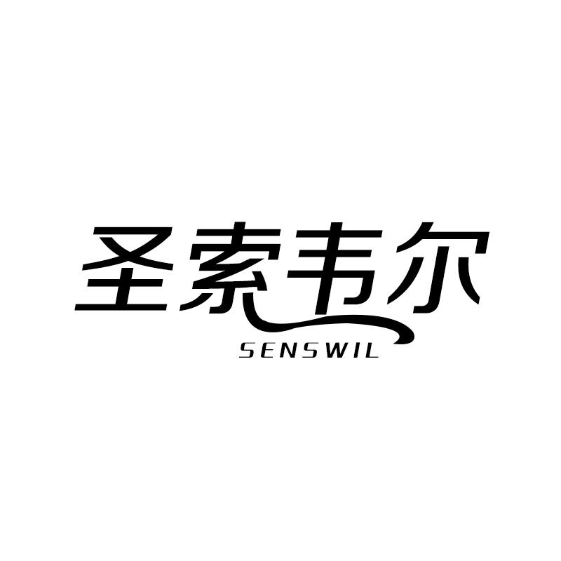 19类-建筑材料圣索韦尔 SENSWIL商标转让