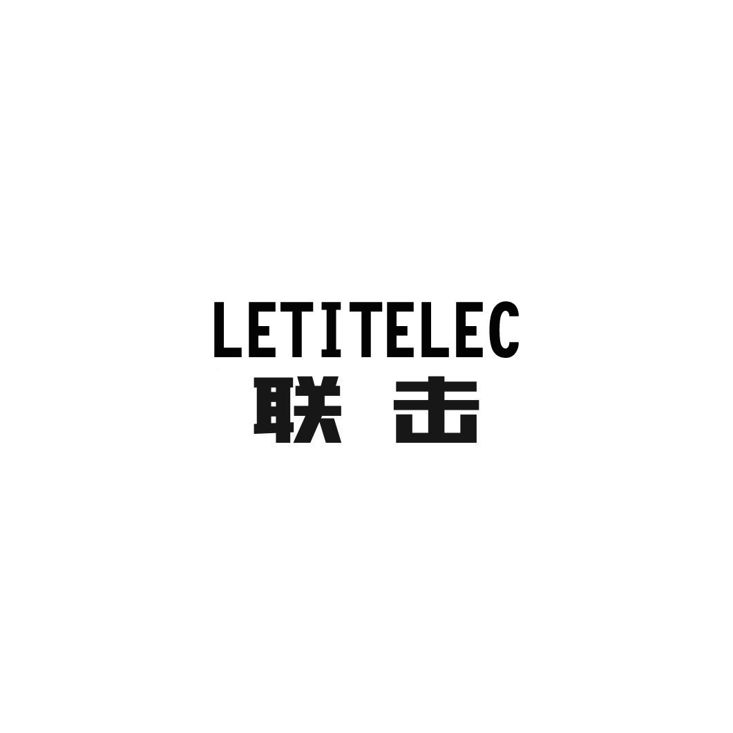 09类-科学仪器联击 LETITELEC商标转让