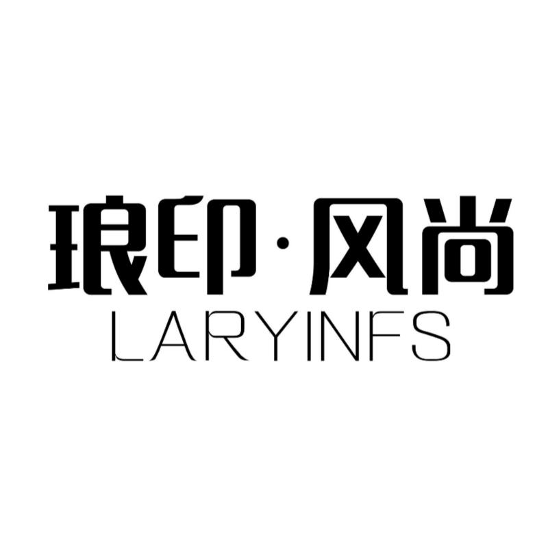 琅印·风尚 LARYINFS商标转让