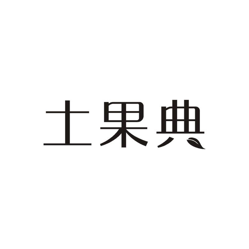 土果典