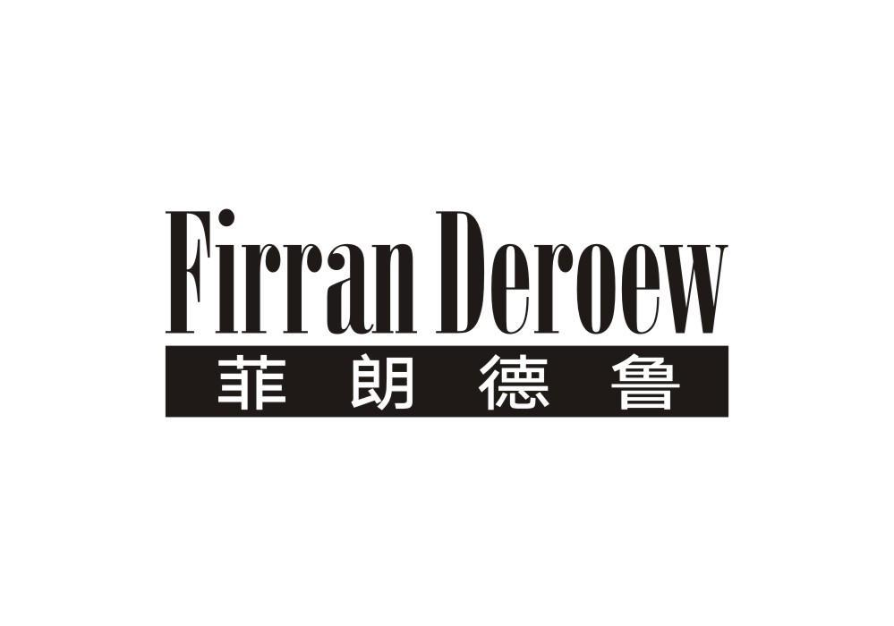 33类-白酒洋酒菲朗德鲁 FIRRAN DEROEW商标转让