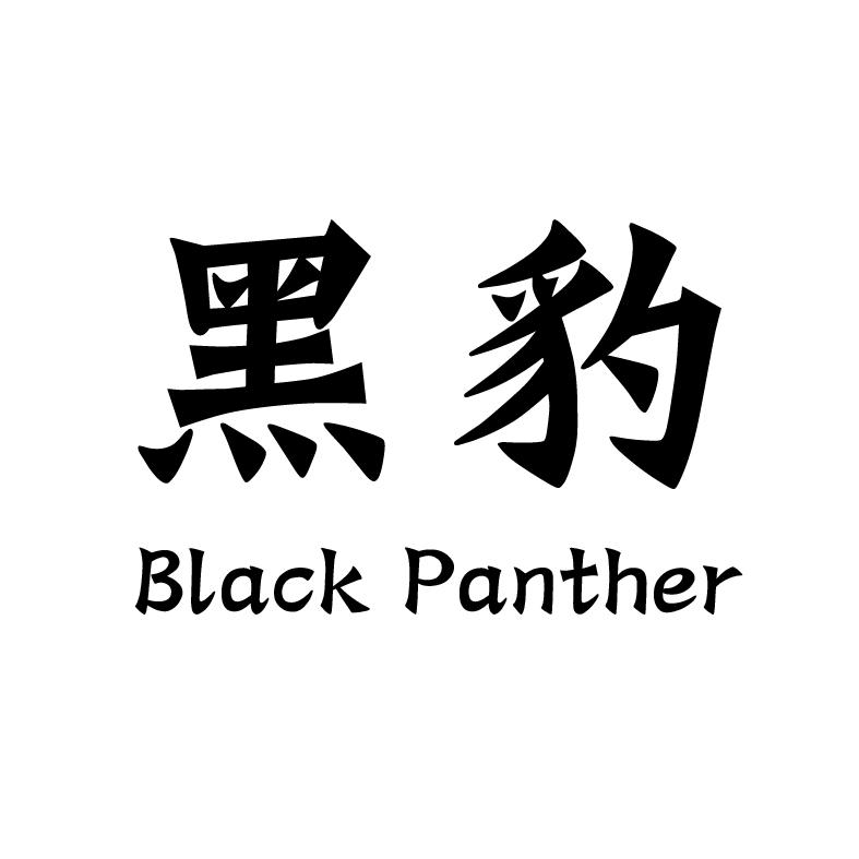 43类-餐饮住宿黑豹  BLACK PANTHER商标转让