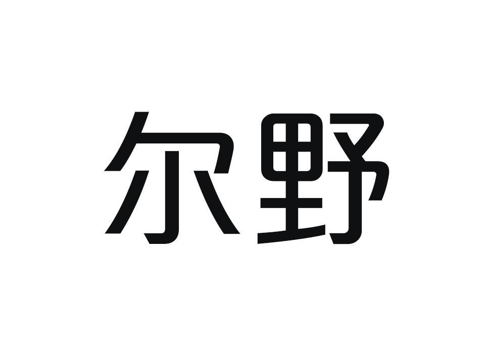 尔野商标转让