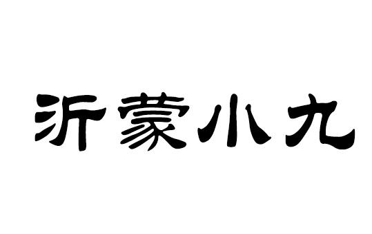 30类-面点饮品沂蒙小九商标转让