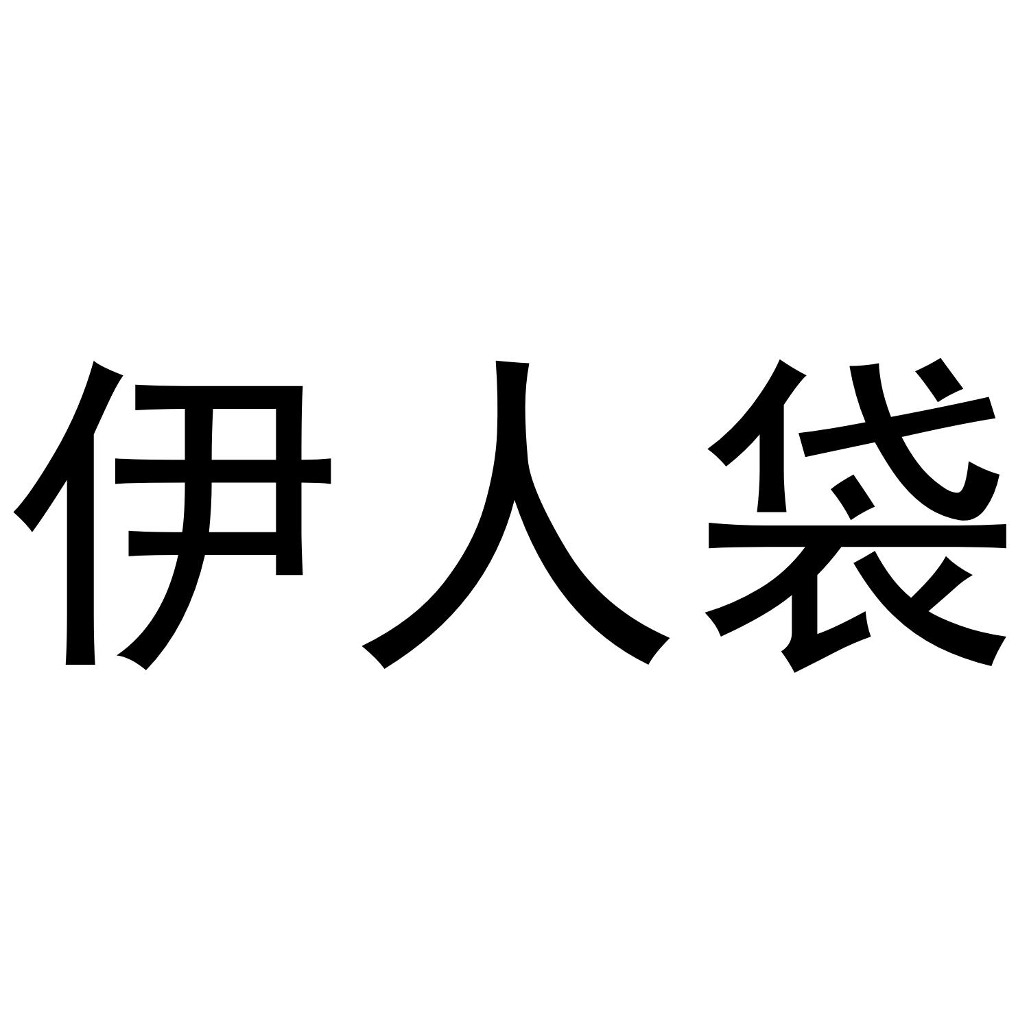 伊人袋