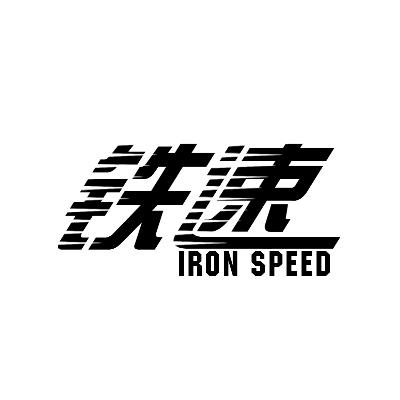 09类-科学仪器铁速 IRON SPEED商标转让