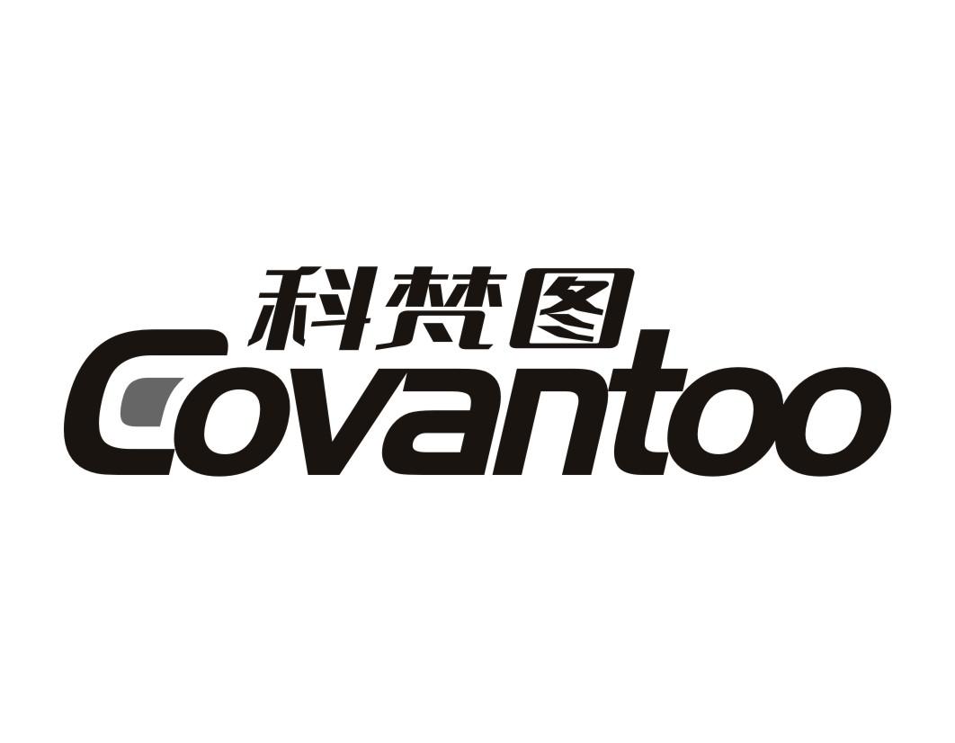 19类-建筑材料科梵图 COVANTOO商标转让