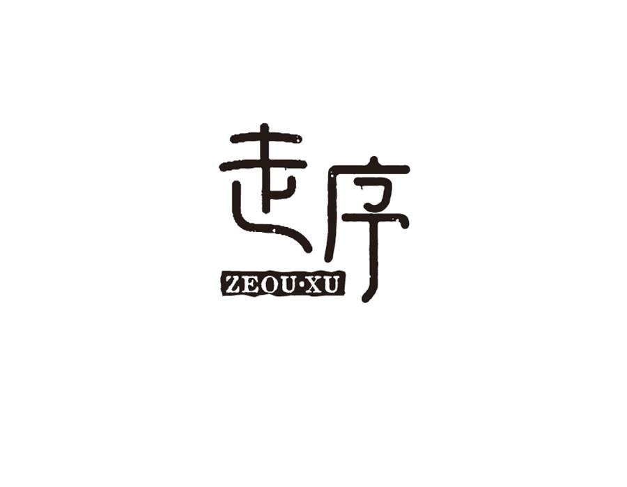 18类-箱包皮具走序 ZEOU·XU商标转让