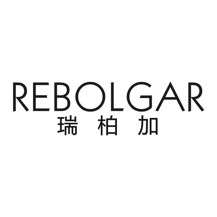33类-白酒洋酒瑞柏加 REBOLGAR商标转让
