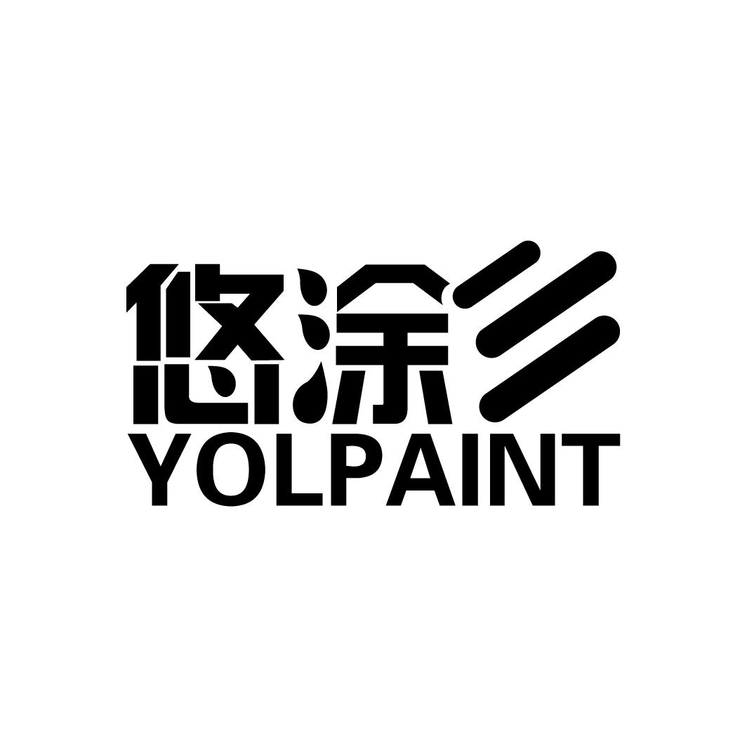 16类-办公文具悠涂 YOLPAINT商标转让