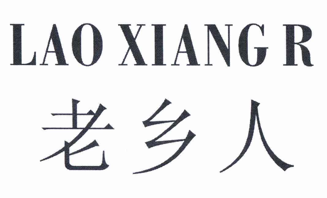 老乡人 LAO XIANG R商标转让