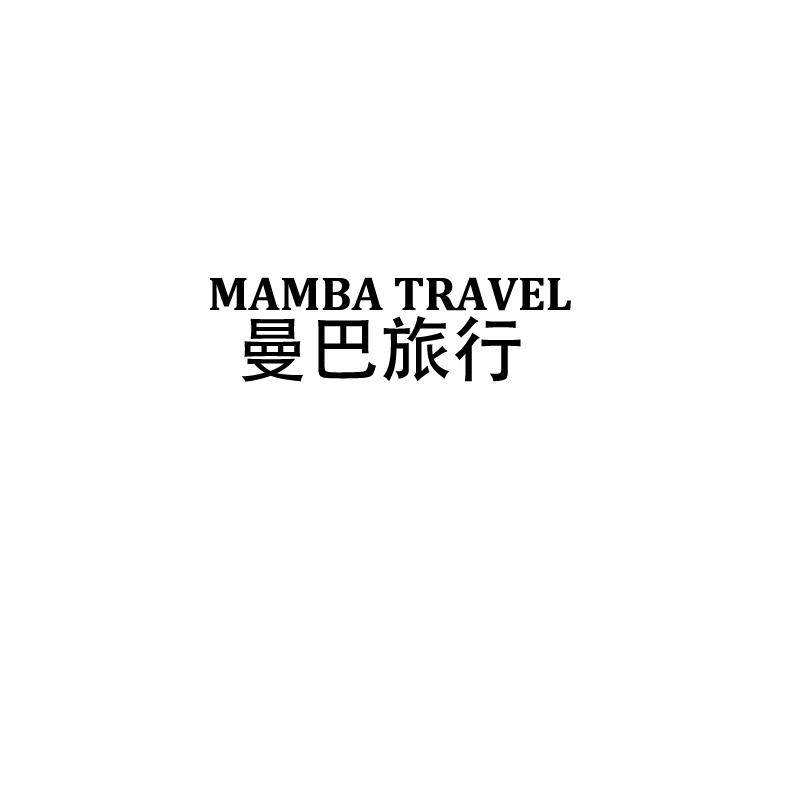 25类-服装鞋帽MAMBA TRAVEL 曼巴旅行商标转让