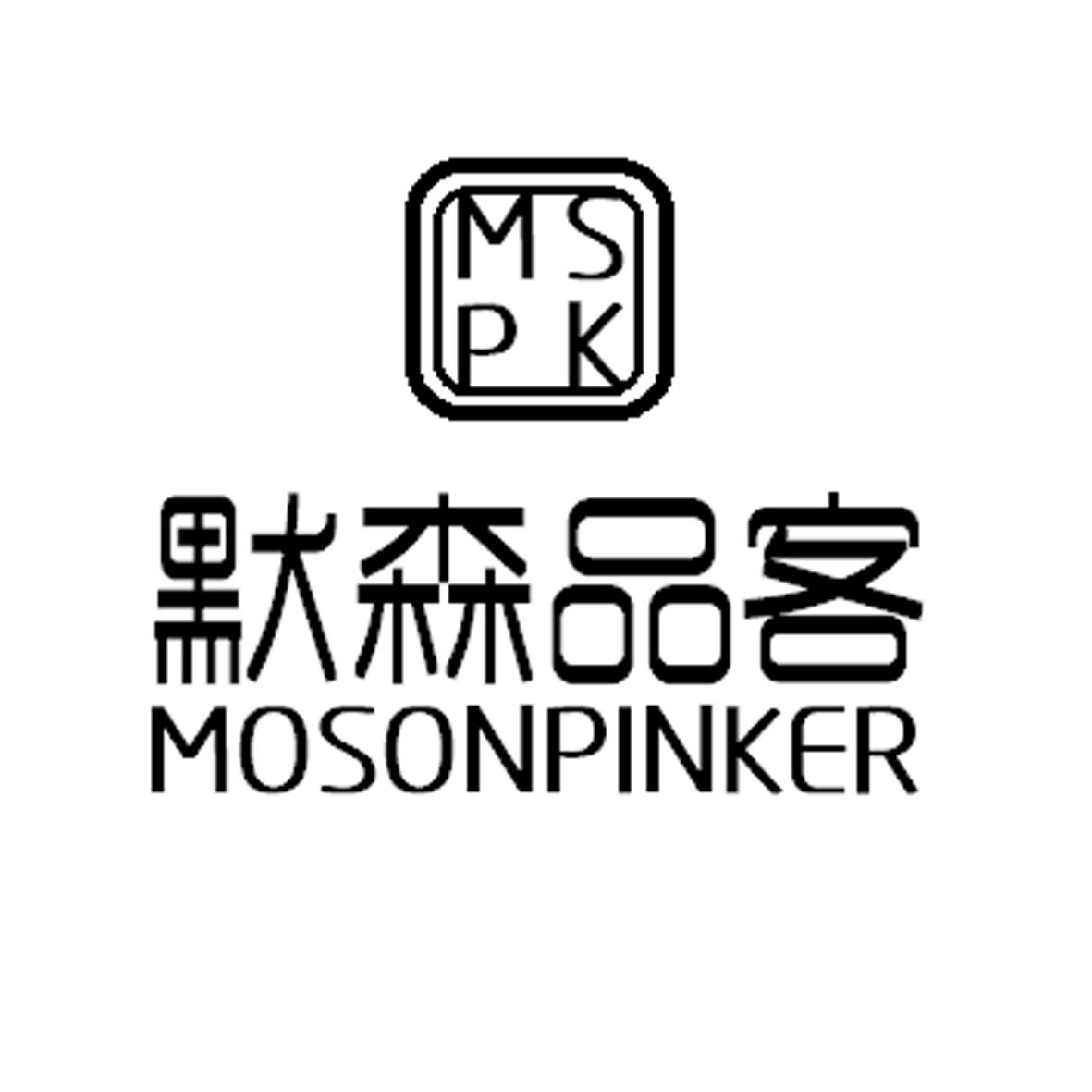 35类-广告销售默森品客 MSPK  MOSONPINKER商标转让