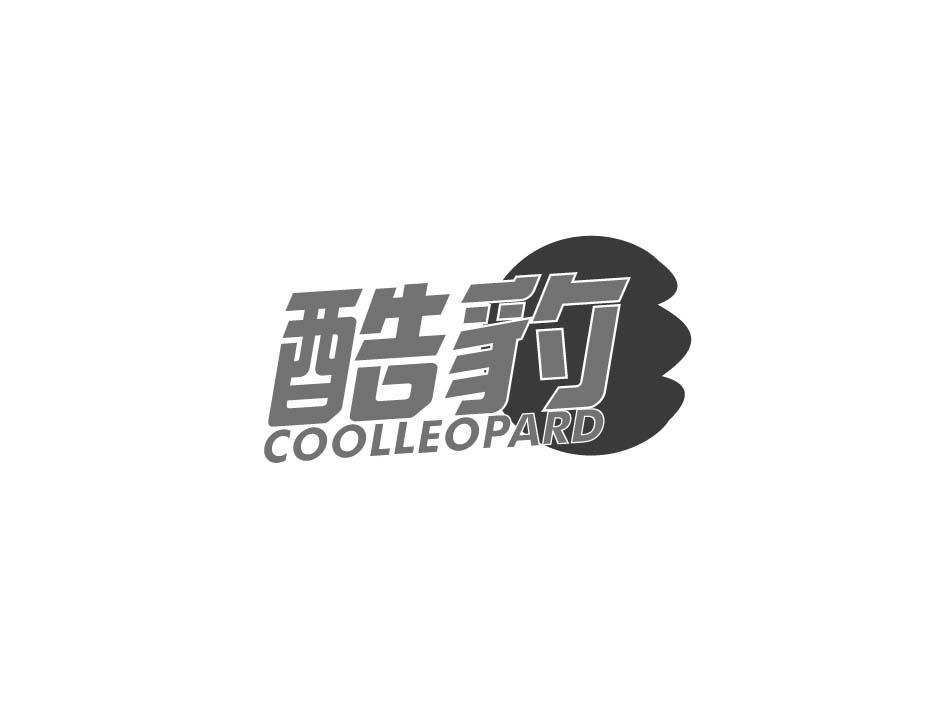 17类-橡胶石棉酷豹 COOLLEOPARD商标转让