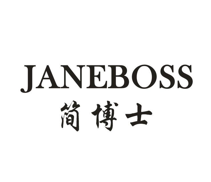 05类-医药保健简博士 JANEBOSS商标转让