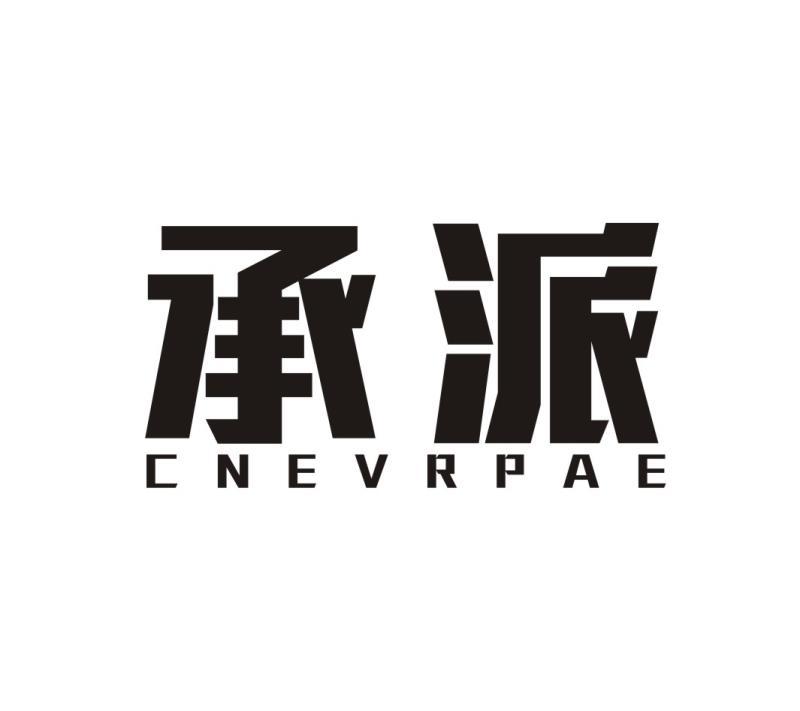09类-科学仪器承派 CNEVRPAE商标转让