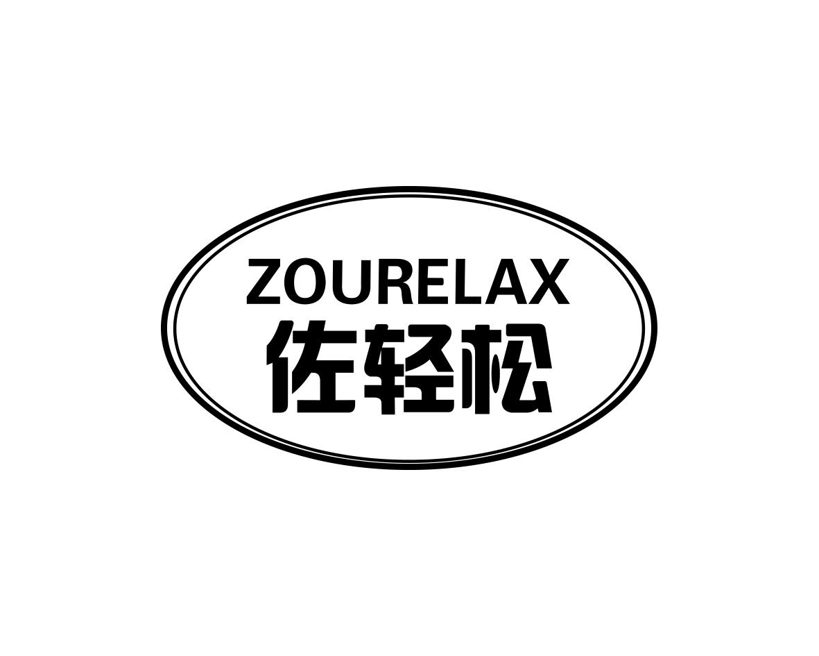 佐轻松 ZOURELAX商标转让