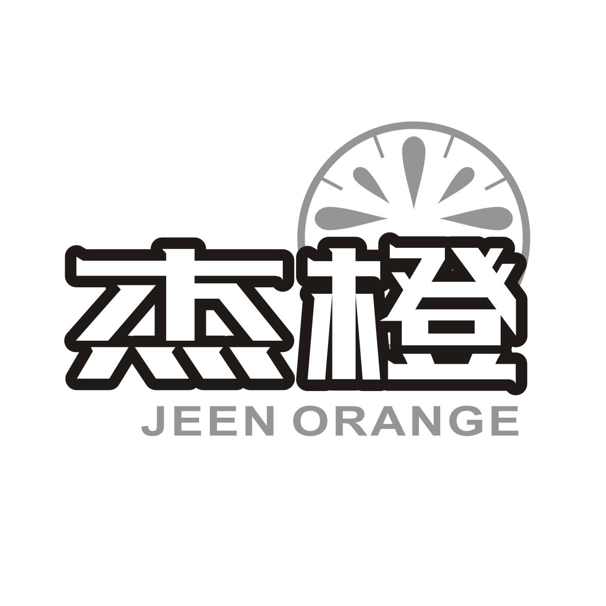 45类-社会服务杰橙 JEEN ORANGE商标转让