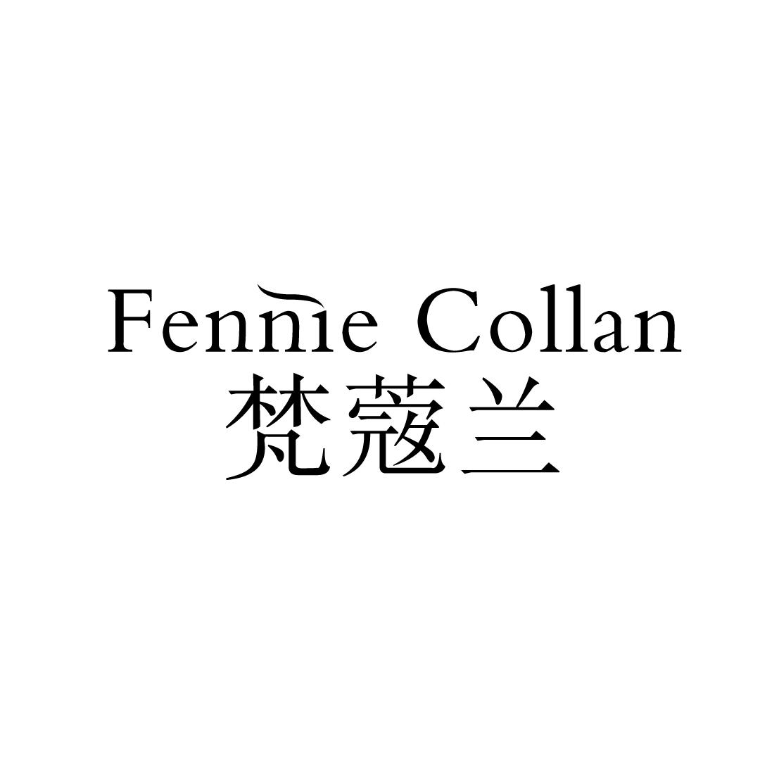 10类-医疗器械梵蔻兰 FENNIE COLLAN商标转让