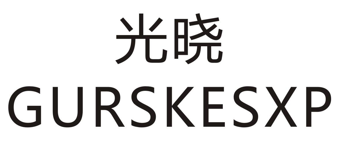 宠愿 GURSKESXP24类-纺织制品商标转让