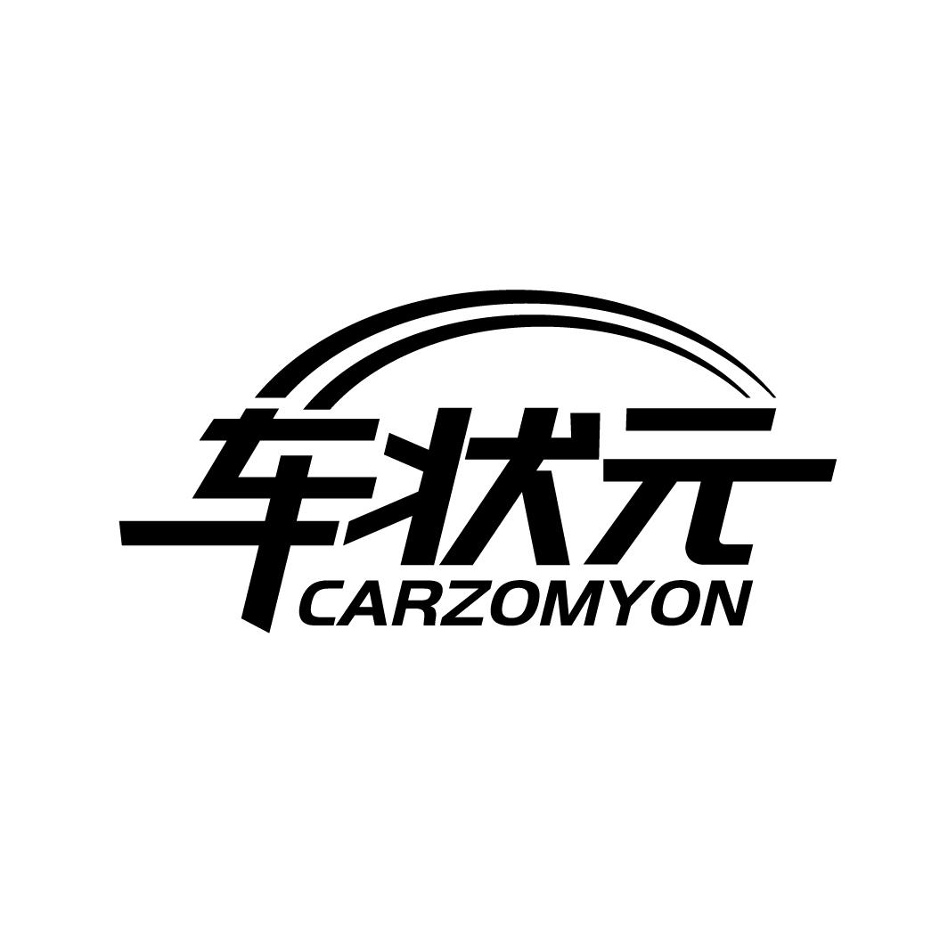 17类-橡胶石棉车状元  CARZOMYON商标转让