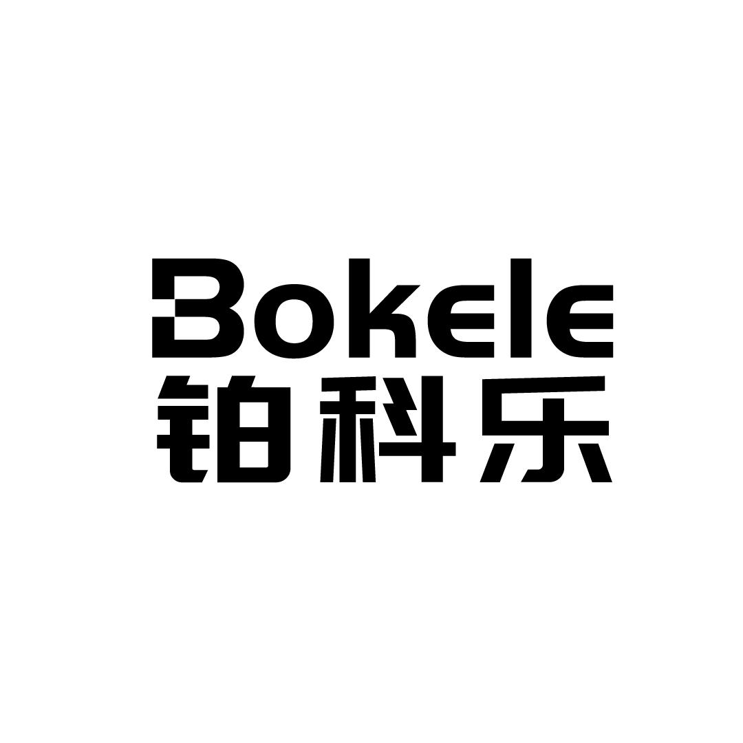 铂科乐 BOKELE商标转让