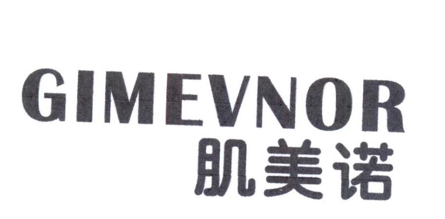 05类-医药保健肌美诺 GIMEVNOR商标转让