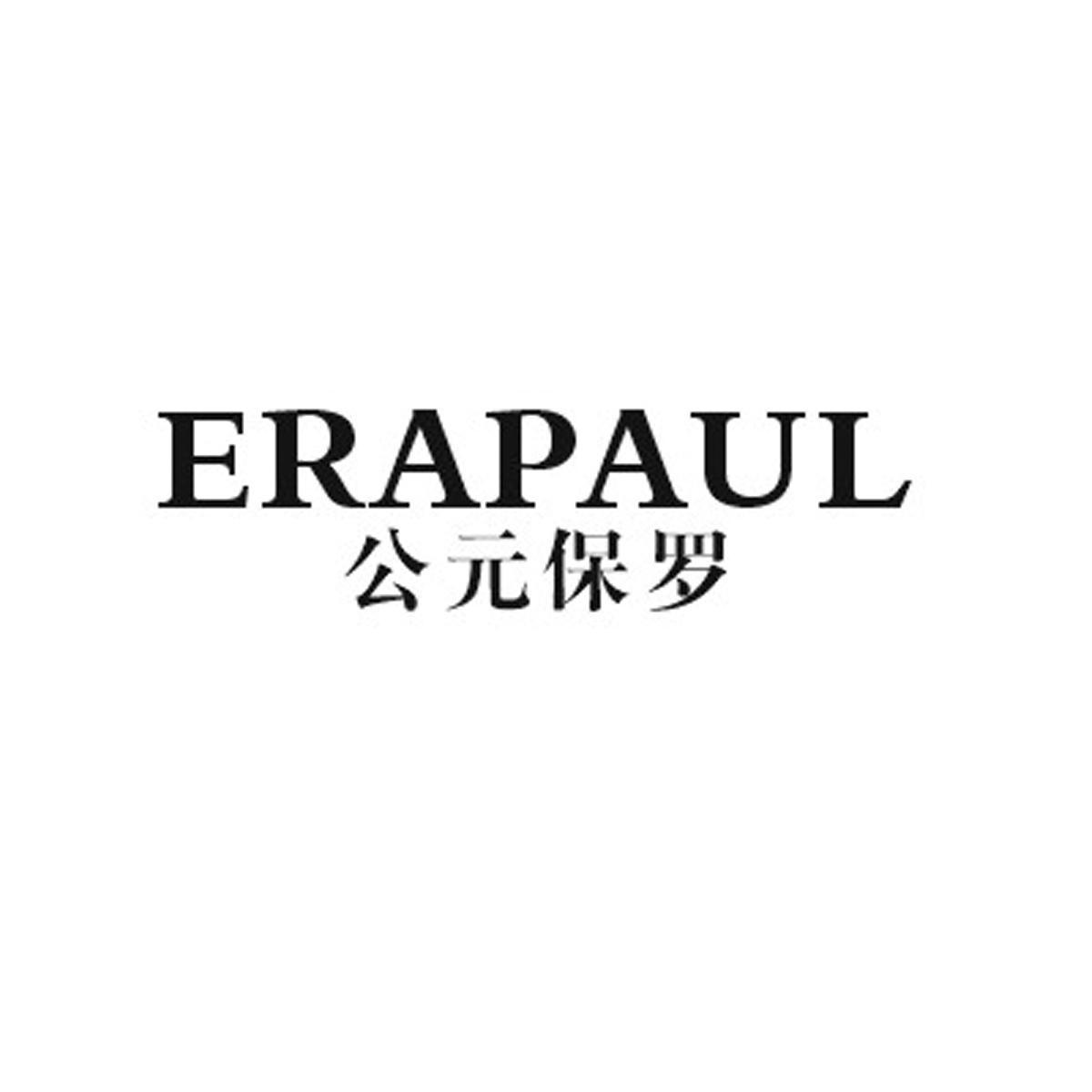 公元保罗 ERAPAUL商标转让