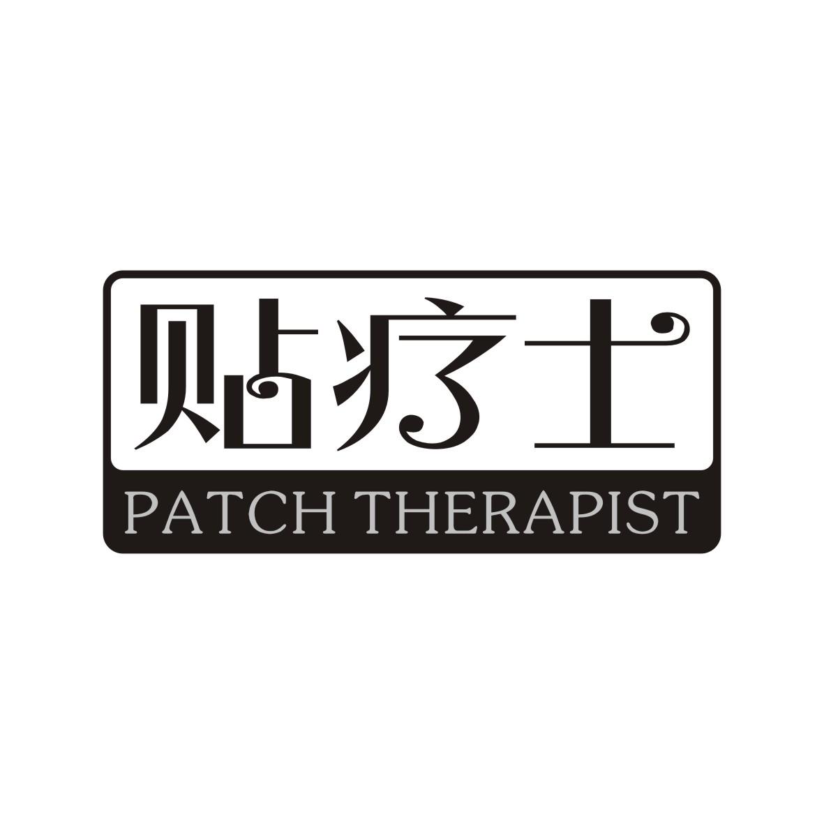 03类-日化用品贴疗士 PATCH THERAPIST商标转让