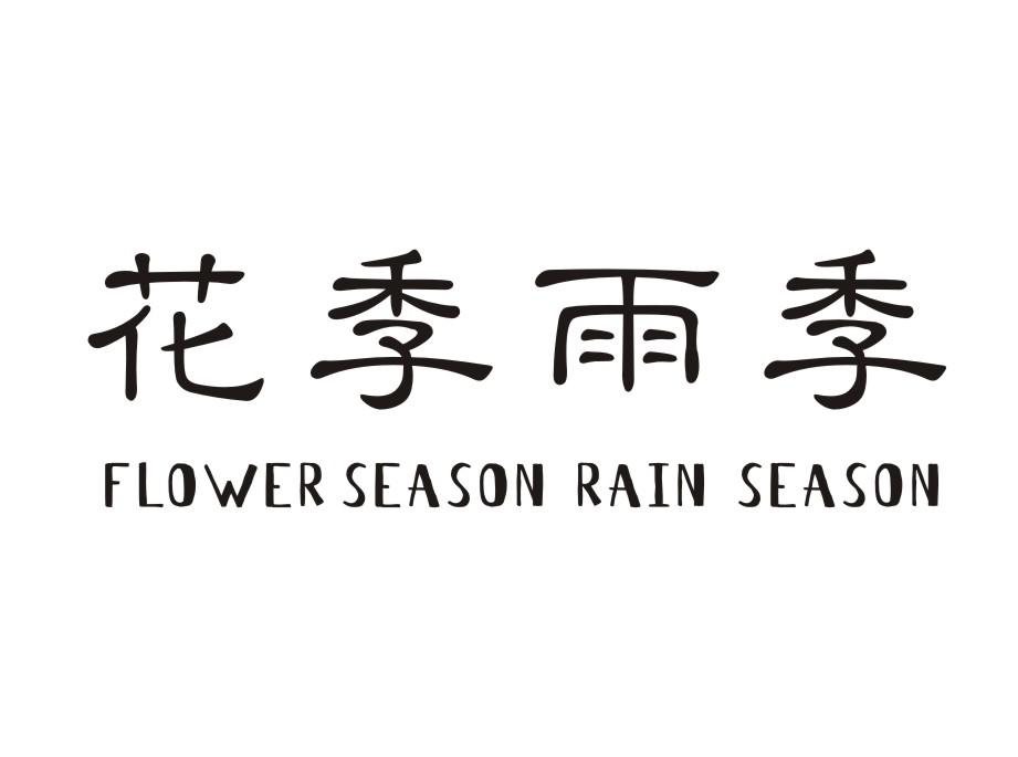 05类-医药保健花季雨季 FLOWER SEASON RAIN SEASON商标转让