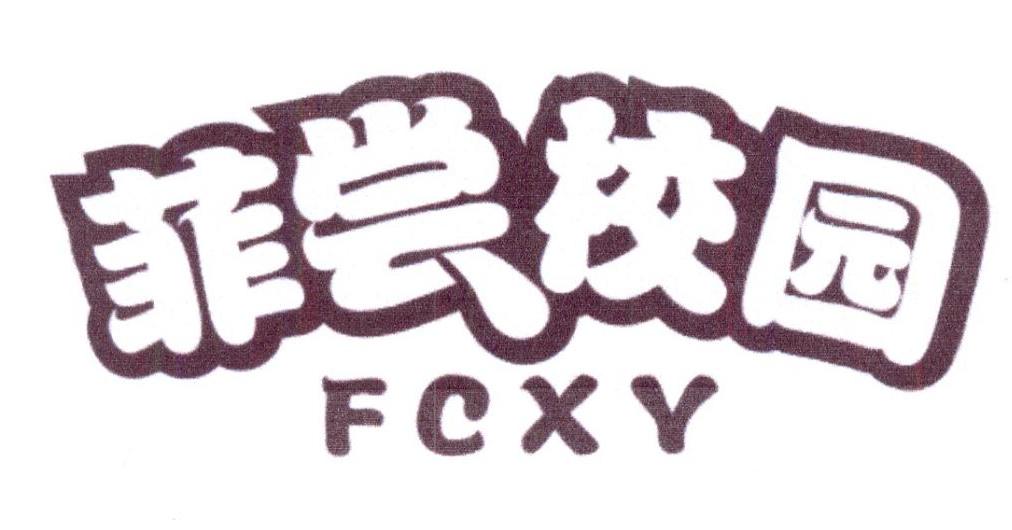 菲尝校园 FCXY商标转让