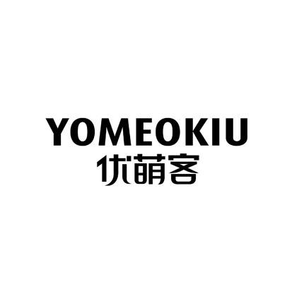 20类-家具优萌客 YOMEOKIU商标转让