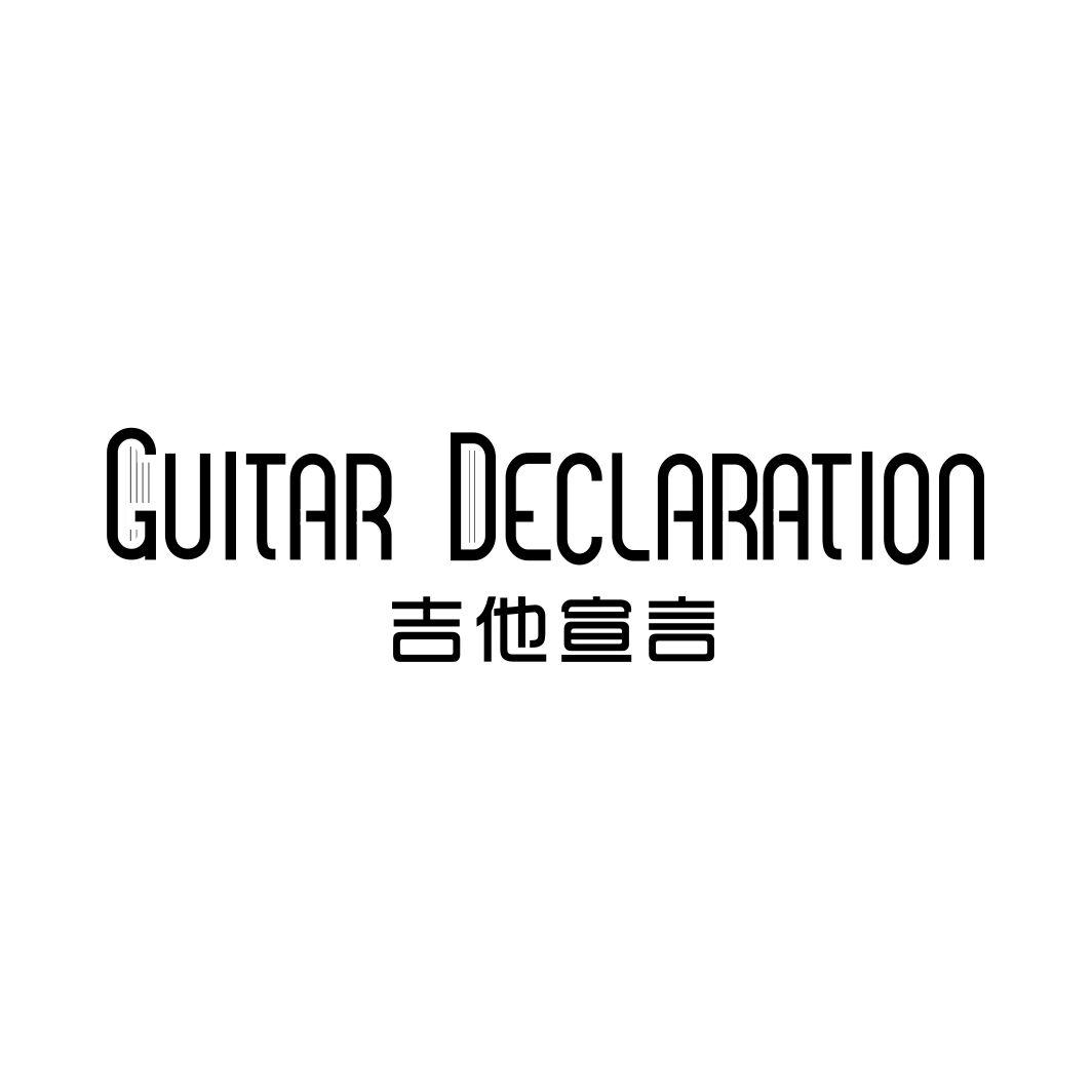 吉他宣言 GUITAR DECLARATION商标转让